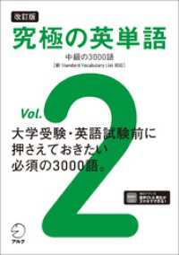 改訂版 究極の英単語Vol. 2 中級の3000語［新SVL対応］[音声DL付]