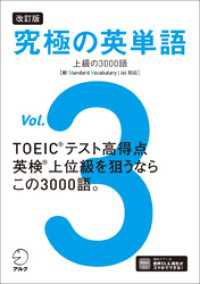 改訂版 究極の英単語Vol. 3 上級の3000語［新SVL対応］[音声DL付]