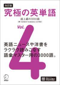 改訂版 究極の英単語Vol. 4 超上級の3000語［新SVL対応］[音声DL付]