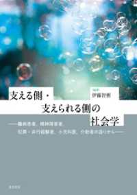 支える側・支えられる側の社会学──難病患者，精神障害者，犯罪・非行経験者，小児科医，介助者の語りから