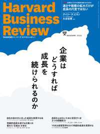 ＤＩＡＭＯＮＤハーバード・ビジネス・レビュー<br> DIAMONDハーバード・ビジネス・レビュー2024年6月号特集「企業はどうすれば成長を続けられるのか」