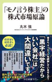 「モノ言う株主」の株式市場原論 中公新書ラクレ