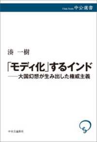 「モディ化」するインド―大国幻想が生み出した権威主義 中公選書