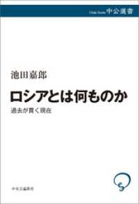 中公選書<br> ロシアとは何ものか　過去が貫く現在