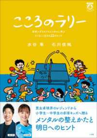 こころのラリー　～卓球メダリストのメンタルに学ぶたくましく生きる２２のヒント～ 小学館クリエイティブ