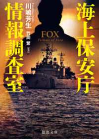 海上保安庁情報調査室　ＦＯＸ 徳間文庫