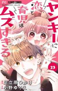 フラワーコミックス<br> ヤンキーに恋と育児はムズすぎる【マイクロ】（２３）