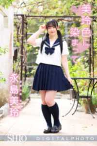 永島美玲｜美玲色に染まって M.B.D メディアブランド
