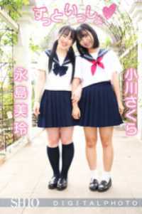 小川さくら 永島美玲｜ずっといっしょ　 M.B.D メディアブランド