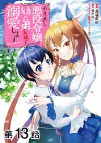 【単話版】やり直し悪役令嬢は、幼い弟(天使)を溺愛します@COMIC 第13話 コロナ・コミックス