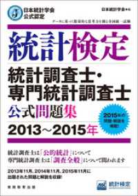 日本統計学会公式認定　統計検定　統計調査士・専門統計調査士　公式問題集［2013～2015年］