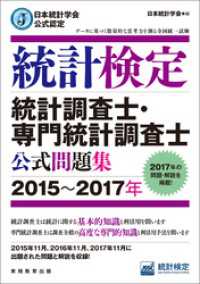 日本統計学会公式認定　統計検定　統計調査士・専門統計調査士　公式問題集［2015～2017年］