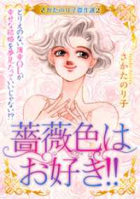 さかたのり子傑作選 2 薔薇色はお好き！！～とりえのない薄幸OLが幸せな結婚を夢見たっていいじゃない！？～ SMART COMICS