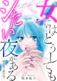 女にはどうしてもシたい夜がある～朔本敬子傑作選～ SMART COMICS