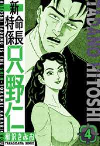 新・特命係長只野仁　愛蔵版　4 SMART COMICS