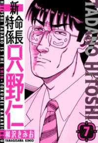 新・特命係長只野仁　愛蔵版　7 SMART COMICS