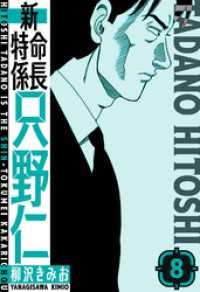 新・特命係長只野仁　愛蔵版　8 SMART COMICS