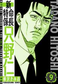 新・特命係長只野仁　愛蔵版　9 SMART COMICS