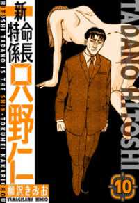新・特命係長只野仁　愛蔵版　10 SMART COMICS