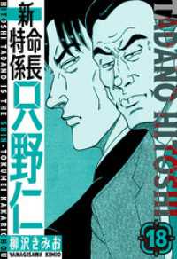 新・特命係長只野仁　愛蔵版　18 SMART COMICS