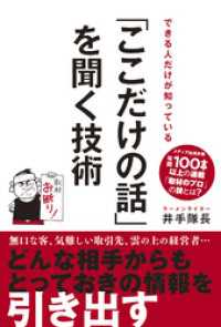 できる人だけが知っている 「ここだけの話」を聞く技術