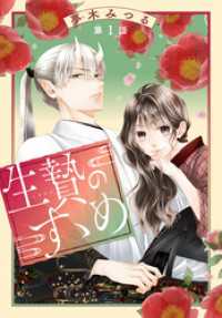 花とゆめコミックス<br> 生贄のすゝめ［1話売り］　第1話