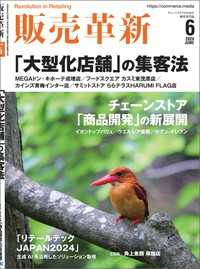 販売革新2024年6月号 - チェーンストアビジネスの“イノベーション”を解き明