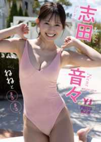 【デジタル限定 YJ PHOTO BOOK】志田音々写真集「ねねとまるまる。」 YJ PHOTO BOOK