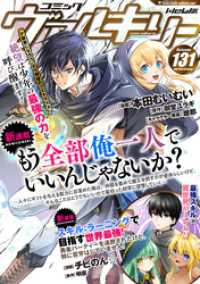 コミックヴァルキリーWeb版Vol.131 ヴァルキリーコミックス