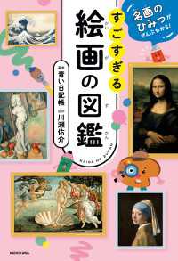 名画のひみつがぜんぶわかる！　すごすぎる絵画の図鑑