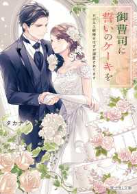 御曹司に誓いのケーキを　ビジネス結婚のはずが溺愛されてます【電子特典付き】 富士見L文庫