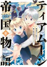 ティアムーン帝国物語～断頭台から始まる、姫の転生逆転ストーリー～@COMIC 第8巻 コロナ・コミックス