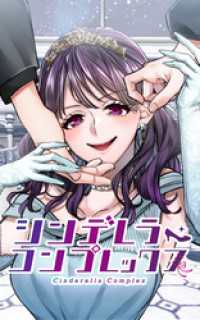 SORAJIMA<br> シンデレラ・コンプレックス 2章2話 脱獄計画【タテヨミ】
