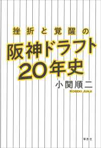 挫折と覚醒の阪神ドラフト20年史