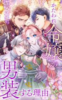 SORAJIMA<br> かたわれ令嬢が男装する理由 10話「拐われた男装令嬢」【タテヨミ】