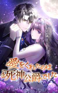 愛をくれたのは死神公爵でした 16話「失う恐怖」【タテヨミ】 SORAJIMA