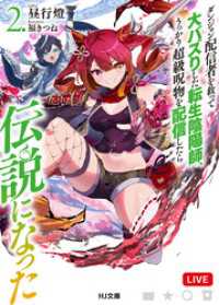【電子版限定特典付き】ダンジョン配信者を救って大バズりした転生陰陽師、うっかり超級呪物を配信したら伝説になった2 HJ文庫