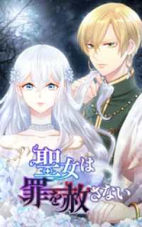 SORAJIMA<br> 聖女は罪を赦さない 3話「偽りの側室」【タテヨミ】