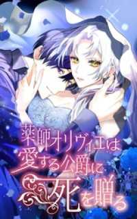 薬師オリヴィエは愛する公爵に死を贈る 18話「姉からの手紙」【タテヨミ】 SORAJIMA