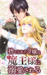 SORAJIMA<br> 捨てられた令嬢は魔王様に溺愛される 2話「捨てられた愛」【タテヨミ】
