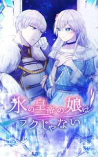 SORAJIMA<br> 氷の皇帝の娘はラクじゃない 2話「殺される…？」【タテヨミ】