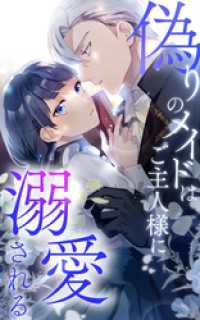 SORAJIMA<br> 偽りのメイドはご主人様に溺愛される 36話「湯浴み」【タテヨミ】