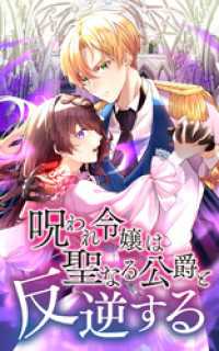 SORAJIMA<br> 呪われ令嬢は聖なる公爵と反逆する 2話「暴走」【タテヨミ】