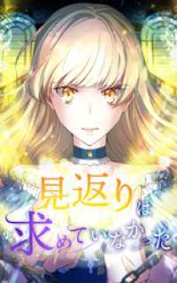 SORAJIMA<br> 見返りは求めていなかった 第23話【タテヨミ】