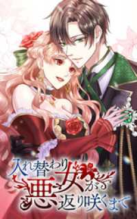 SORAJIMA<br> 入れ替わり悪女が返り咲くまで 24話「リリーホワイト伯爵」【タテヨミ】