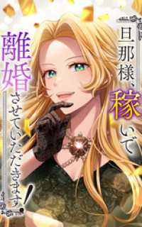 旦那様、稼いで離婚させていただきます！ 2話「もう関係ないから」【タテヨミ】 SORAJIMA