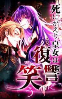 死にがえり皇女は復讐に笑う 第１４話【タテヨミ】 SORAJIMA