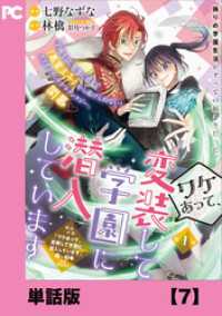 ワケあって、変装して学園に潜入しています（コミック）【単話版】７ PASH! コミックス