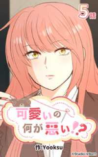 Studio reBorn<br> 可愛いの何が悪い！？5【タテヨミ】