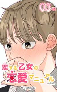 Studio reBorn<br> 恋する乙女の恋愛マニュアル3【タテヨミ】